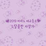 2019 피아노 태교동요 시리즈 _달콤한 자장가 (어린이 숙면 태교 명상 힐링 피아노 연속듣기)专辑