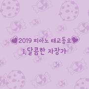 2019 피아노 태교동요 시리즈 _달콤한 자장가 (어린이 숙면 태교 명상 힐링 피아노 연속듣기)
