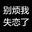 温柔李李