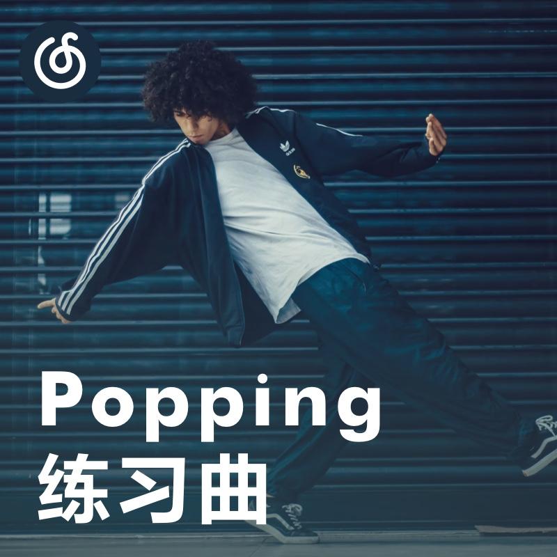 [Popping 练习曲] 机械律动 节奏强袭