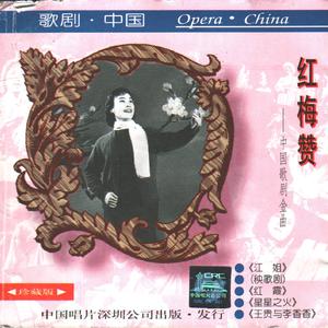 贾永久 - 再唱红梅赞(原版立体声伴奏)版本2