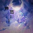 如愿合唱版（美好日记）