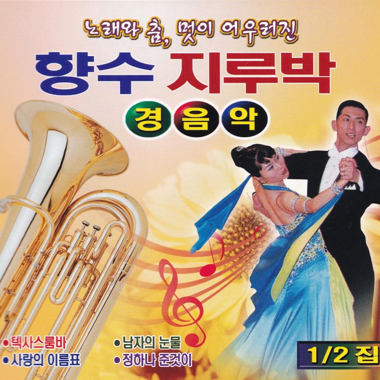 경음악 향수지루박 1,2집