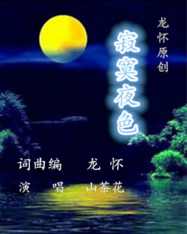 寂寞夜色【山茶花花】专辑