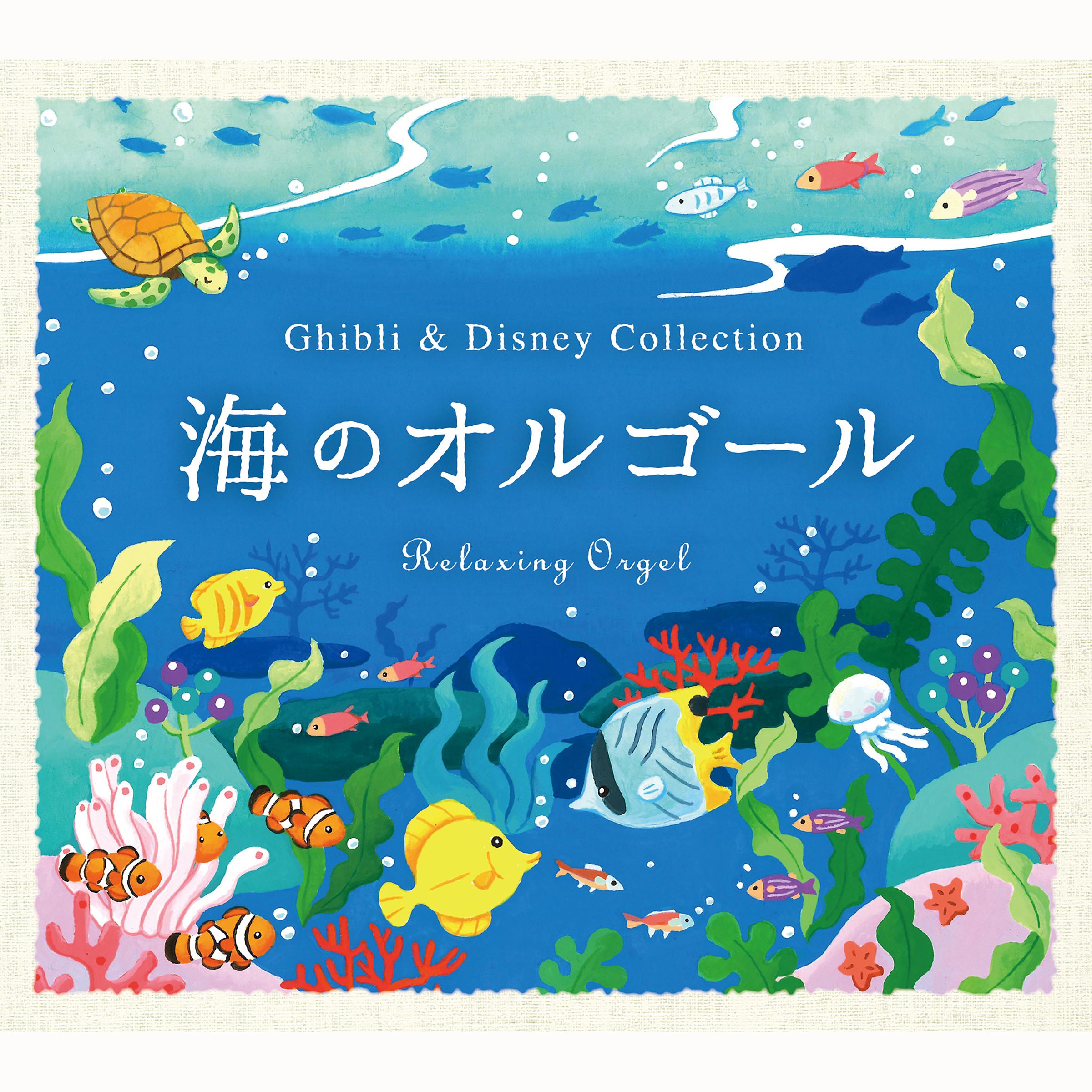 α波オルゴール～海のオルゴール／ジブリ＆ディズニー・コレクション