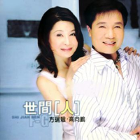 高向鹏 方瑞娥 - 世间人(原版伴奏)