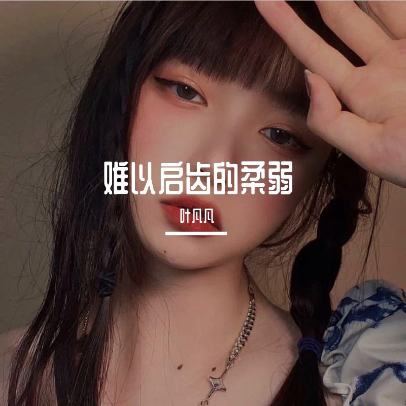 难以启齿的柔弱