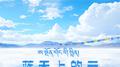 蓝天上的云（藏语版）专辑