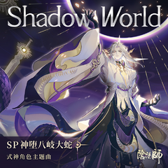 Marvin Brooks,网易阴阳师手游《Shadow World吉他谱》降E调_悠扬婉转的旋律