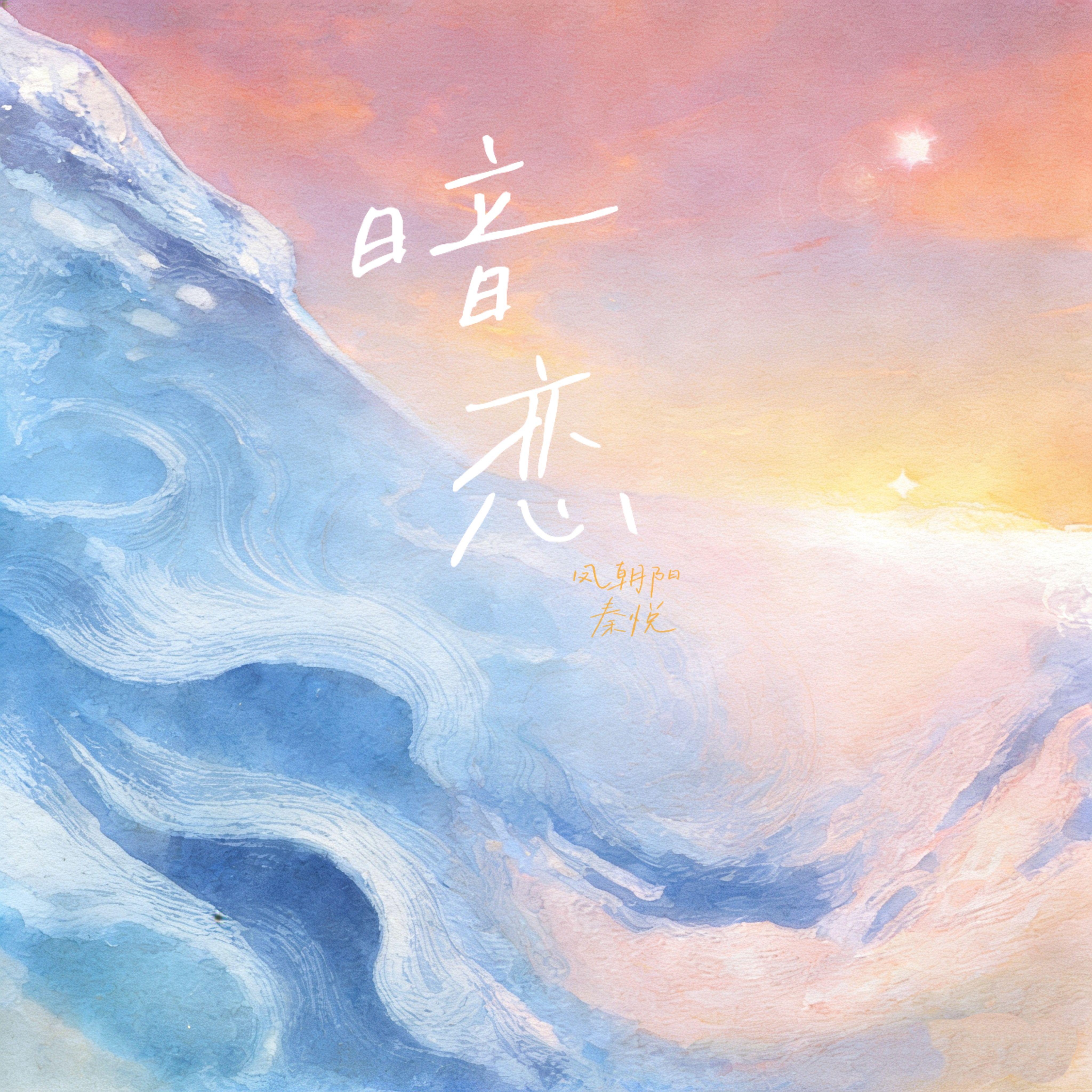 暗恋