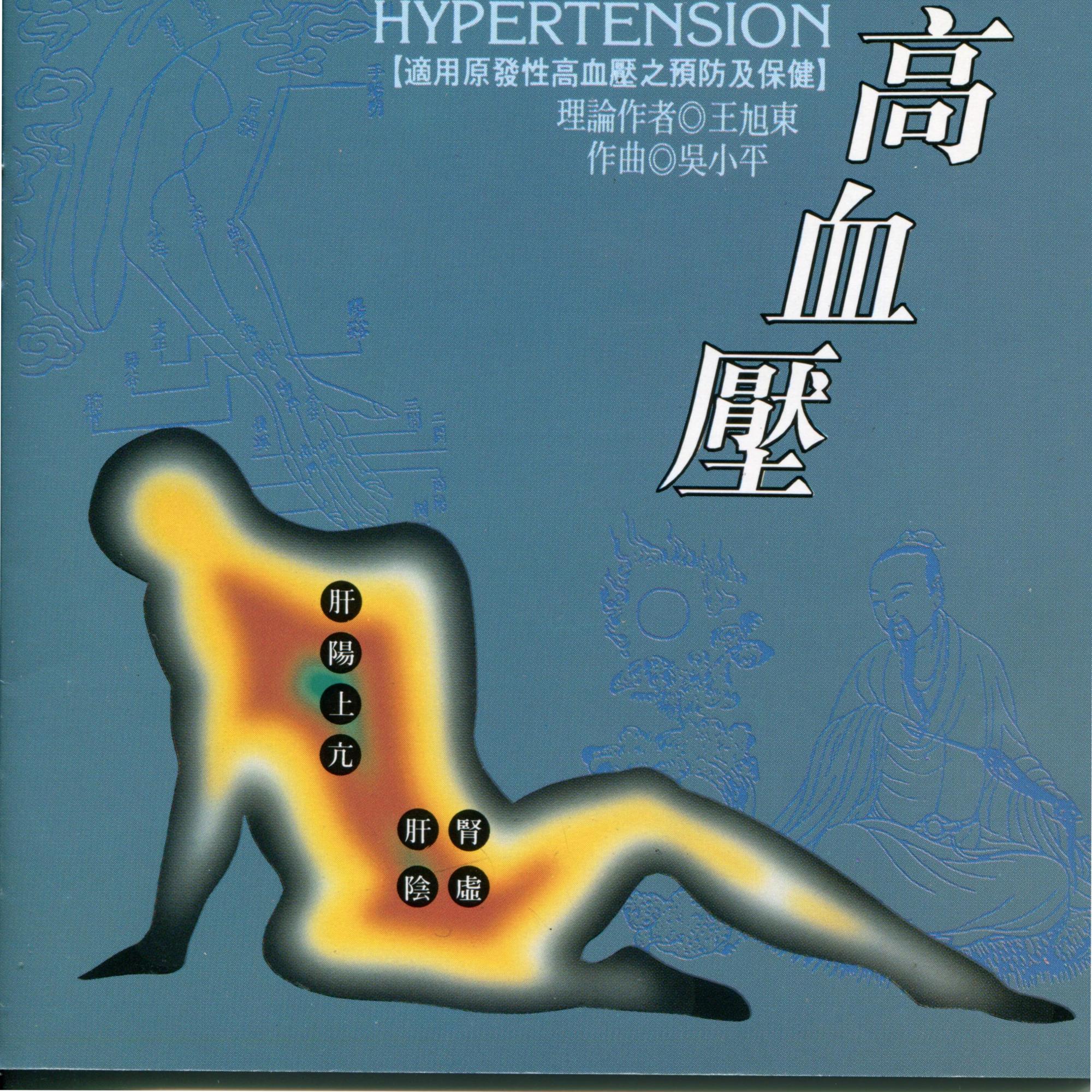 高血压