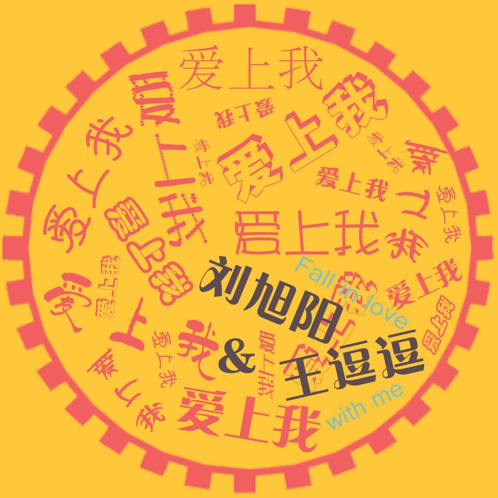 爱上我专辑