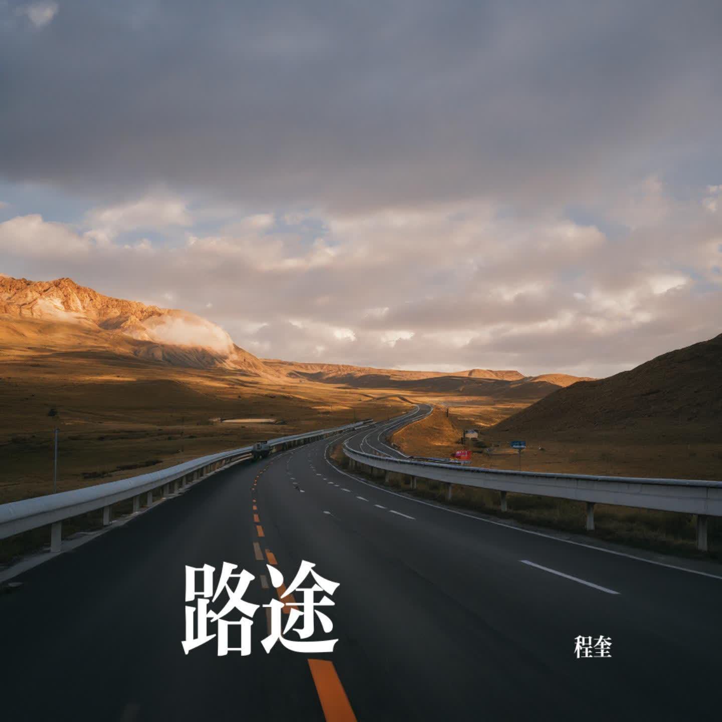路途