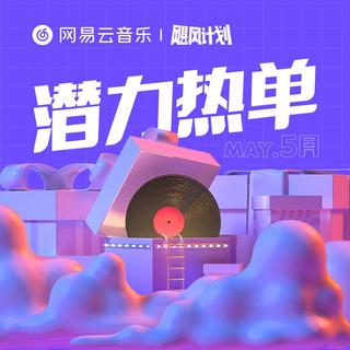 “飓风计划”潜力热单