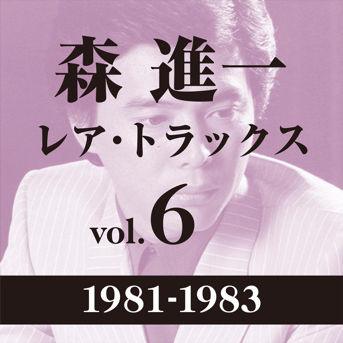 レア・トラックス vol.6（1981-1983）