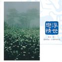 中國交響世紀 卷陸 - 牛犁深耕 先民渡台的歌聲風景 Chinese Symphonic Century, Vol. 6: Water Buffalo in the Fields