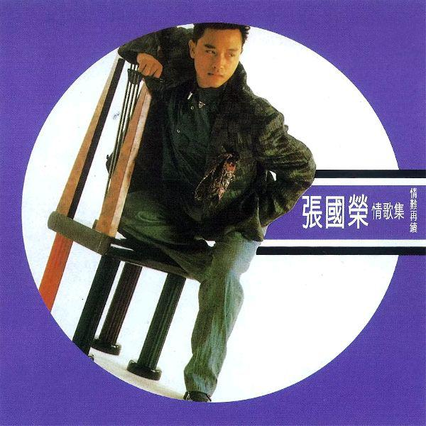张国荣歌曲封面