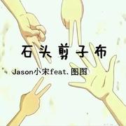 石头剪子布