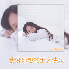 我没你想的那么快乐