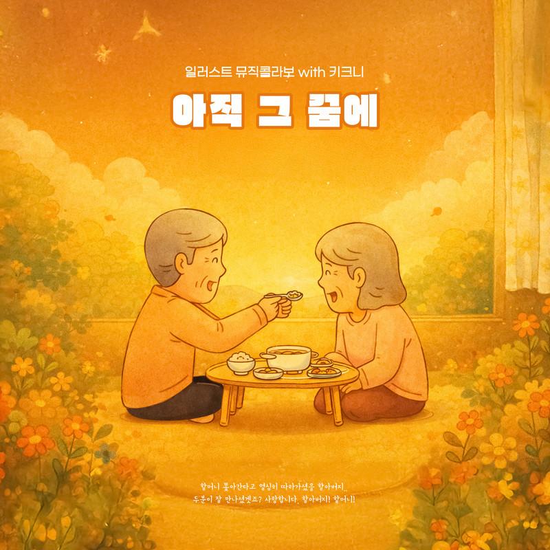 일러스트 뮤직 콜라보 with 키크니