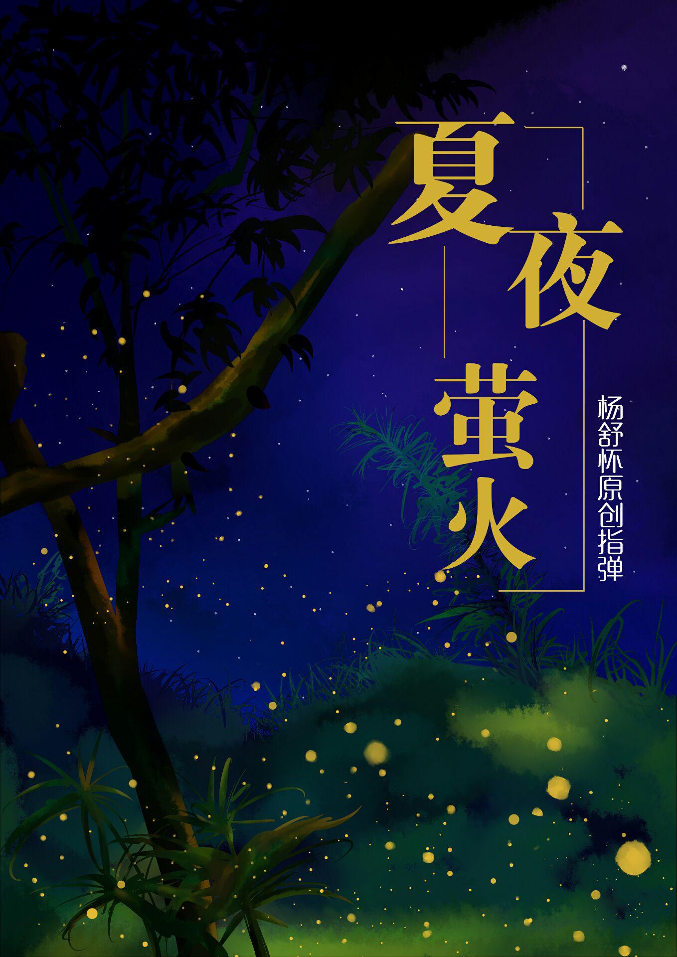 夏夜萤火专辑