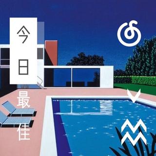 今日最佳 | 听今日的份