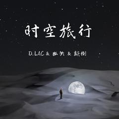 时空旅行（ft. 夜吟人）