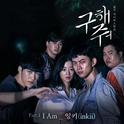 구해줘 OST Part.1专辑