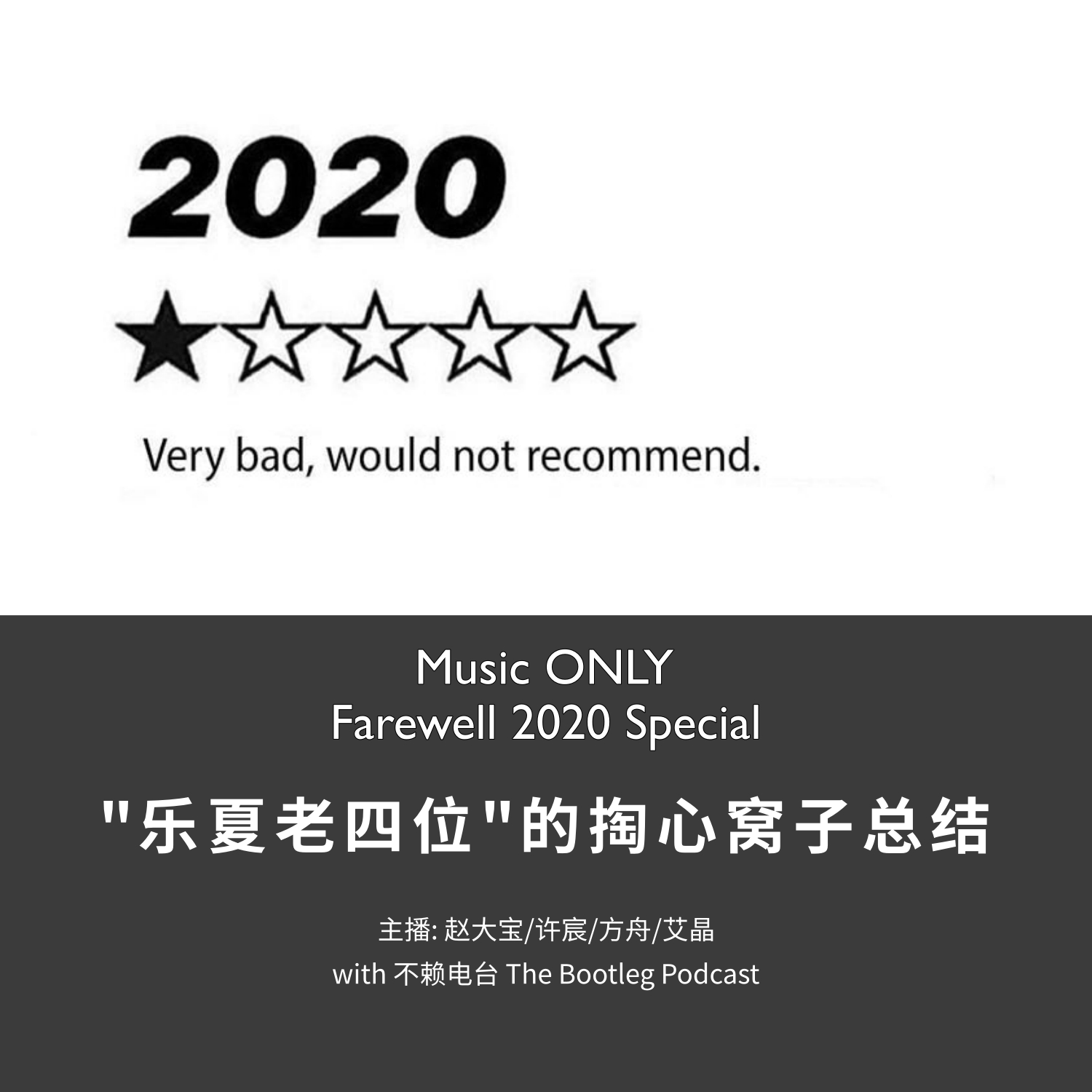 乐夏老四位年末回顾 说点掏心窝子的话丨Music ONLY Special episode artwork