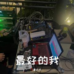 最好的我（DJ豪大大版）