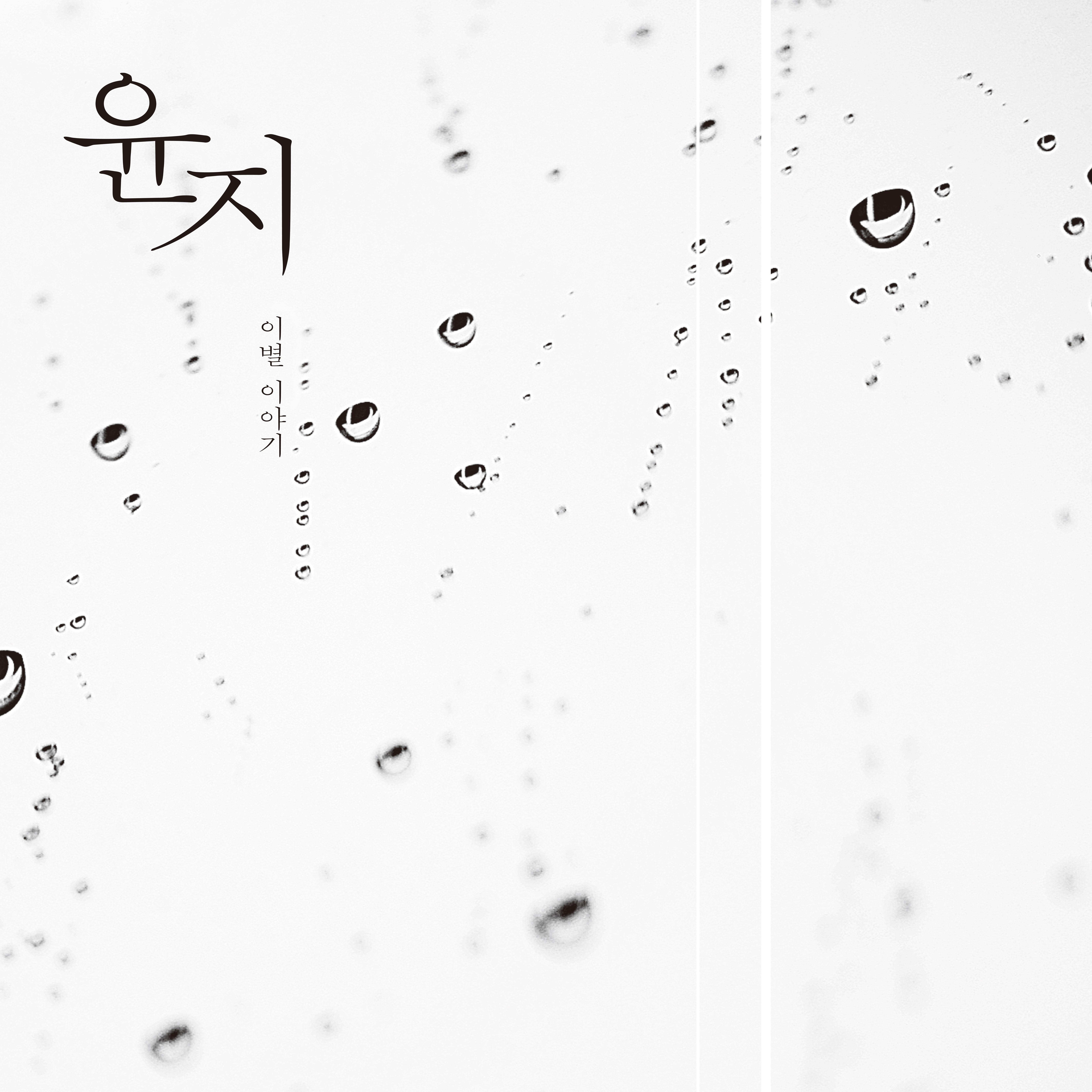 첫번째 이별이야기