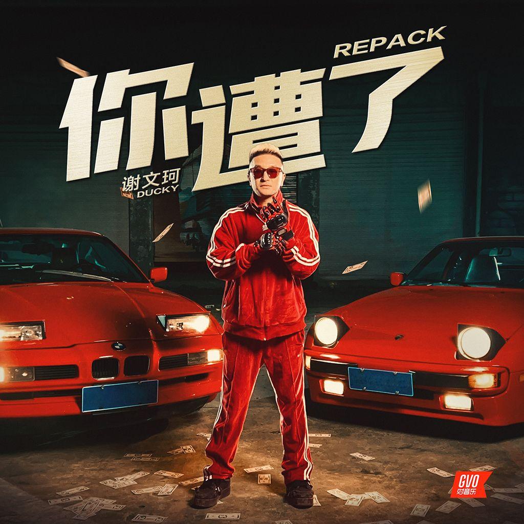 你遭了 (Repack)