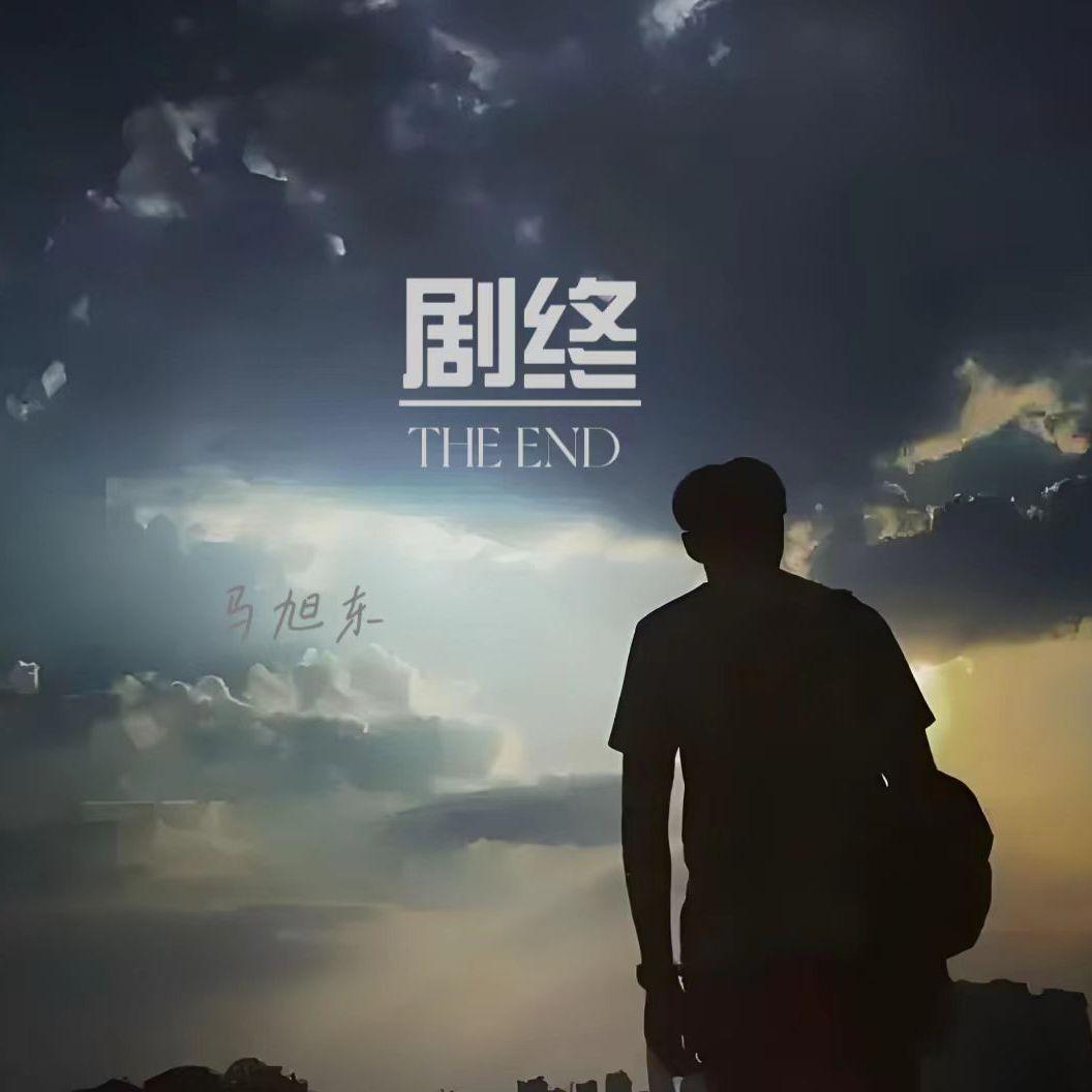 马旭东《剧终THE END》[MP3_LRC]_MP3免费下载
