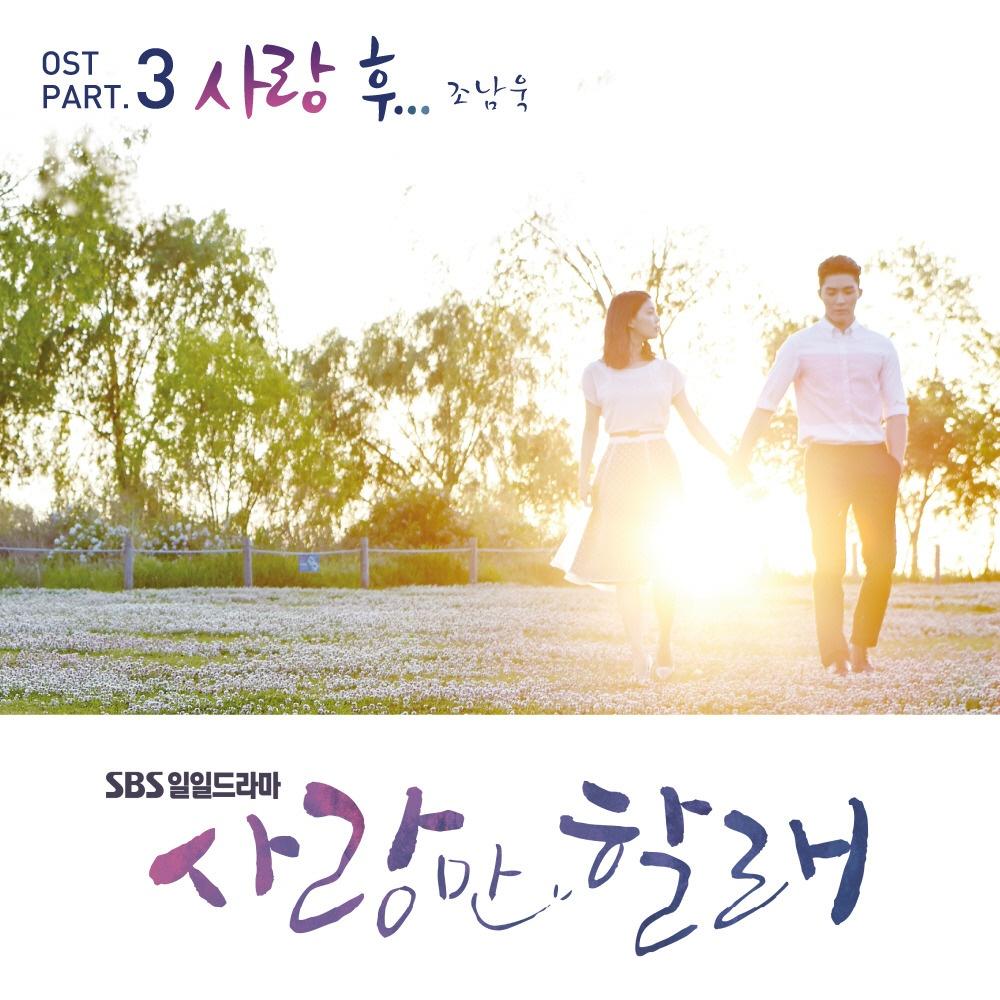 사랑만 할래 OST Part.3