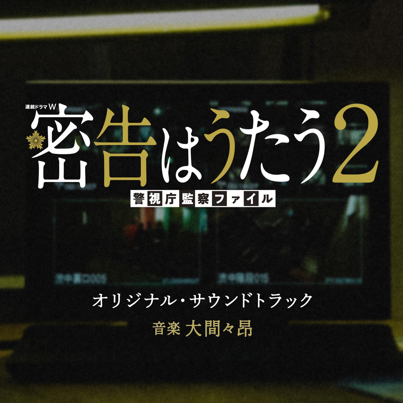 連続ドラマW 密告はうたう2 警視庁監察ファイル オリジナル・サウンドトラック