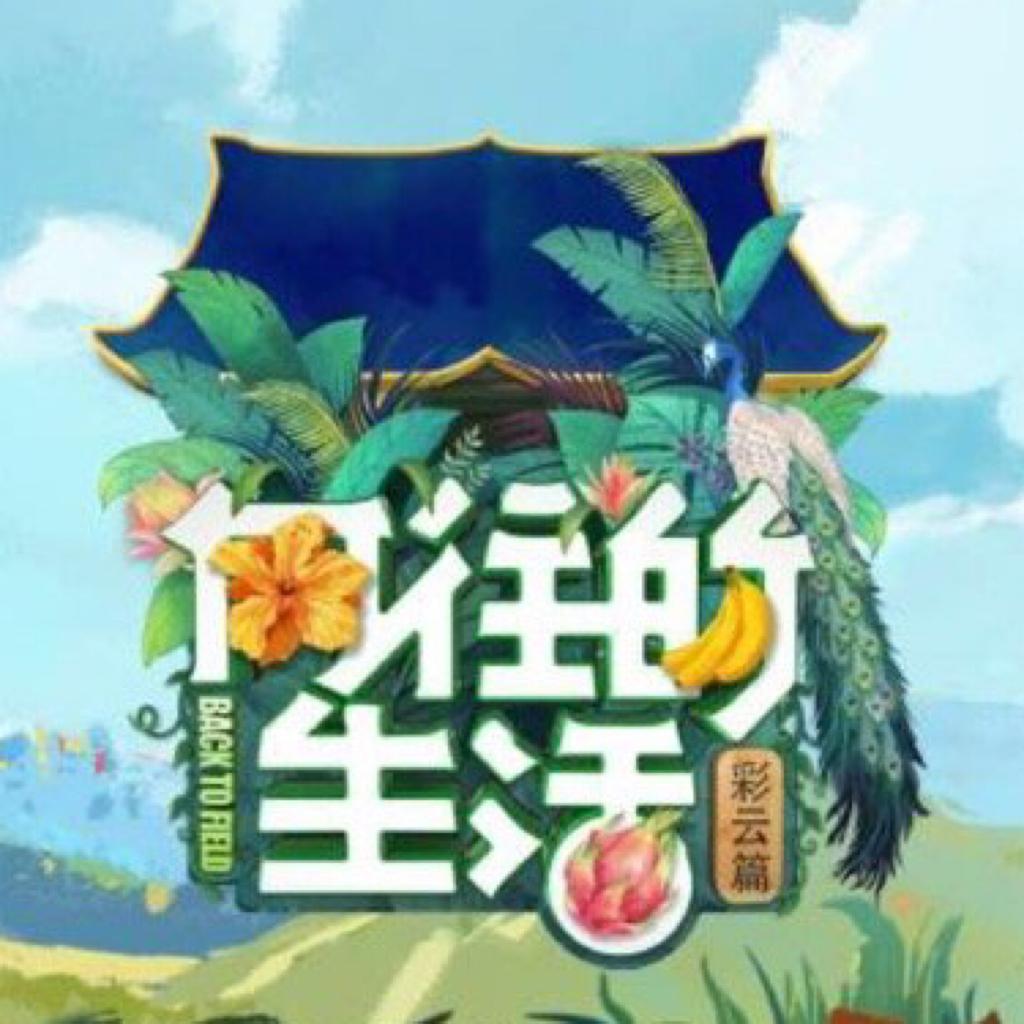 『向往的生活第四季』全BGM (含plus版)
