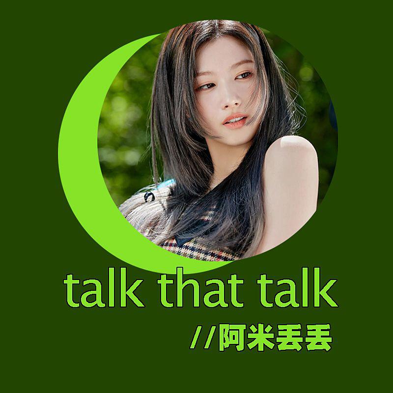 阿米丢丢 - Talk that Talk (翻自 TWICE)