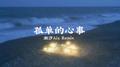 孤单的心事（潮汐Aix Remix）专辑