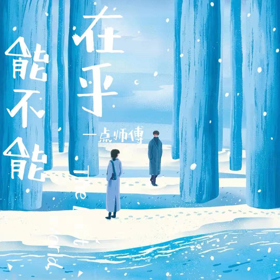 能不能在乎