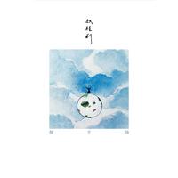 詹宇琦 - 大雾(原版立体声伴奏)版本2