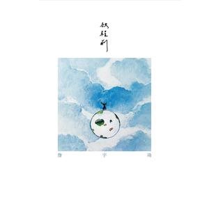 詹宇琦 - 大雾(原版立体声伴奏)版本2 （升3半音）