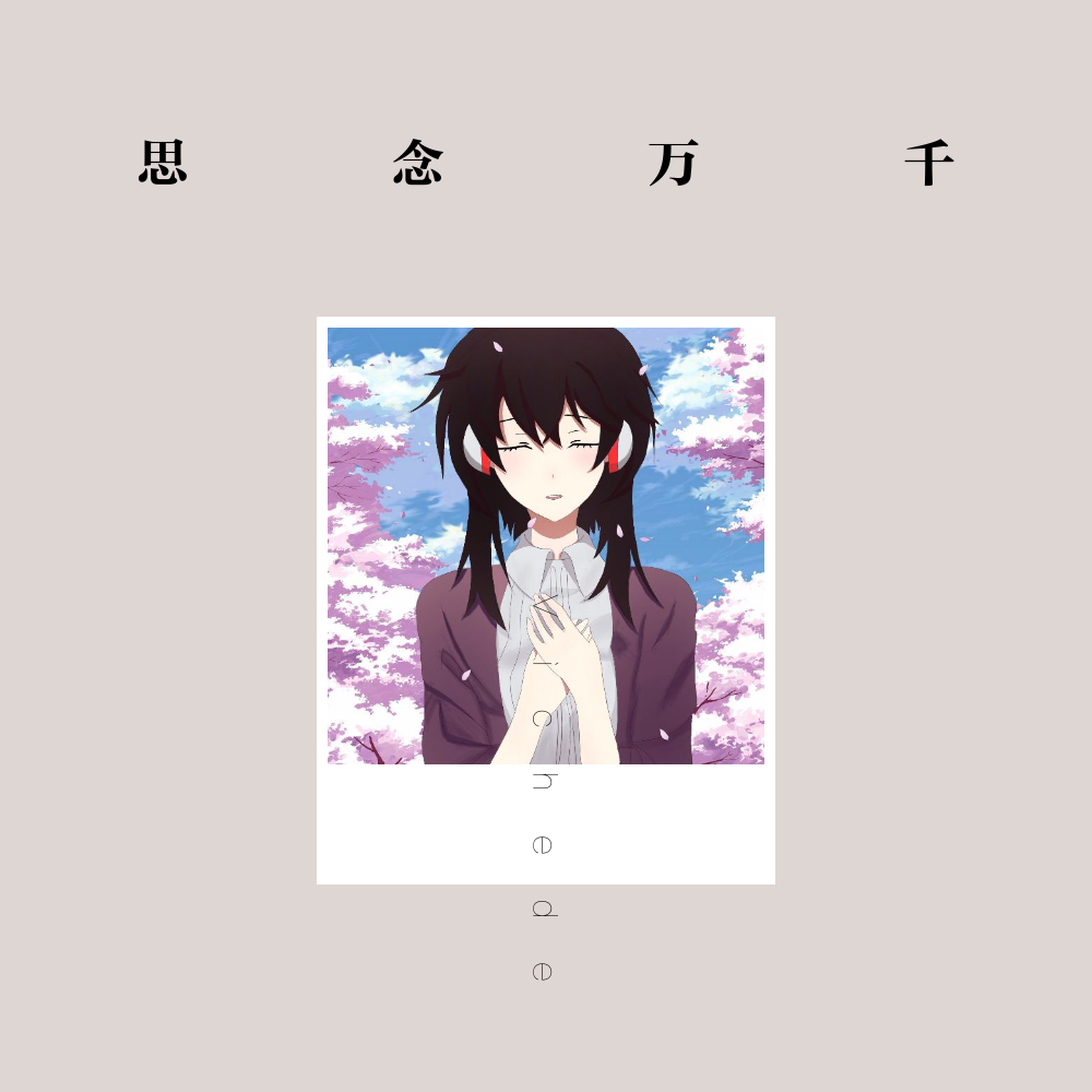 思念万千专辑