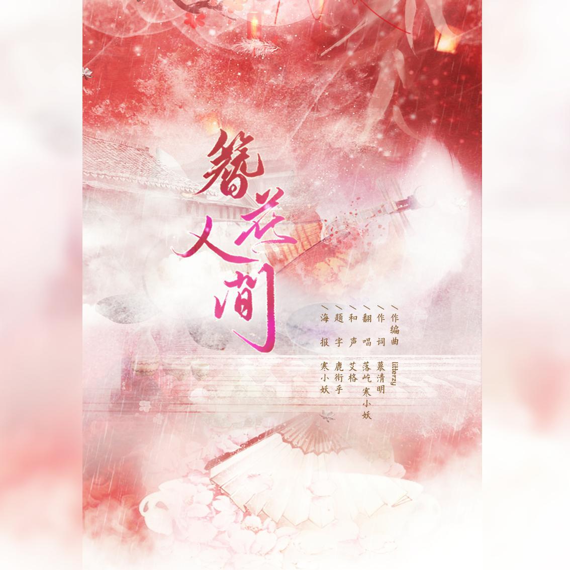 簪花人间
