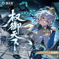权御天下 (2025官方重置版)