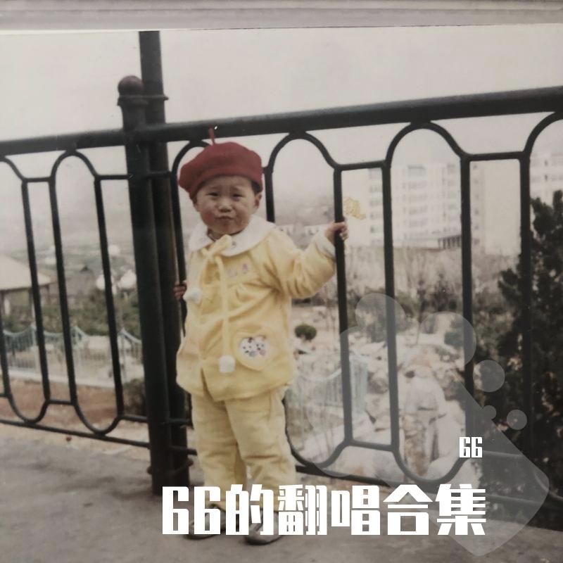 轰炸(cover韦礼安)