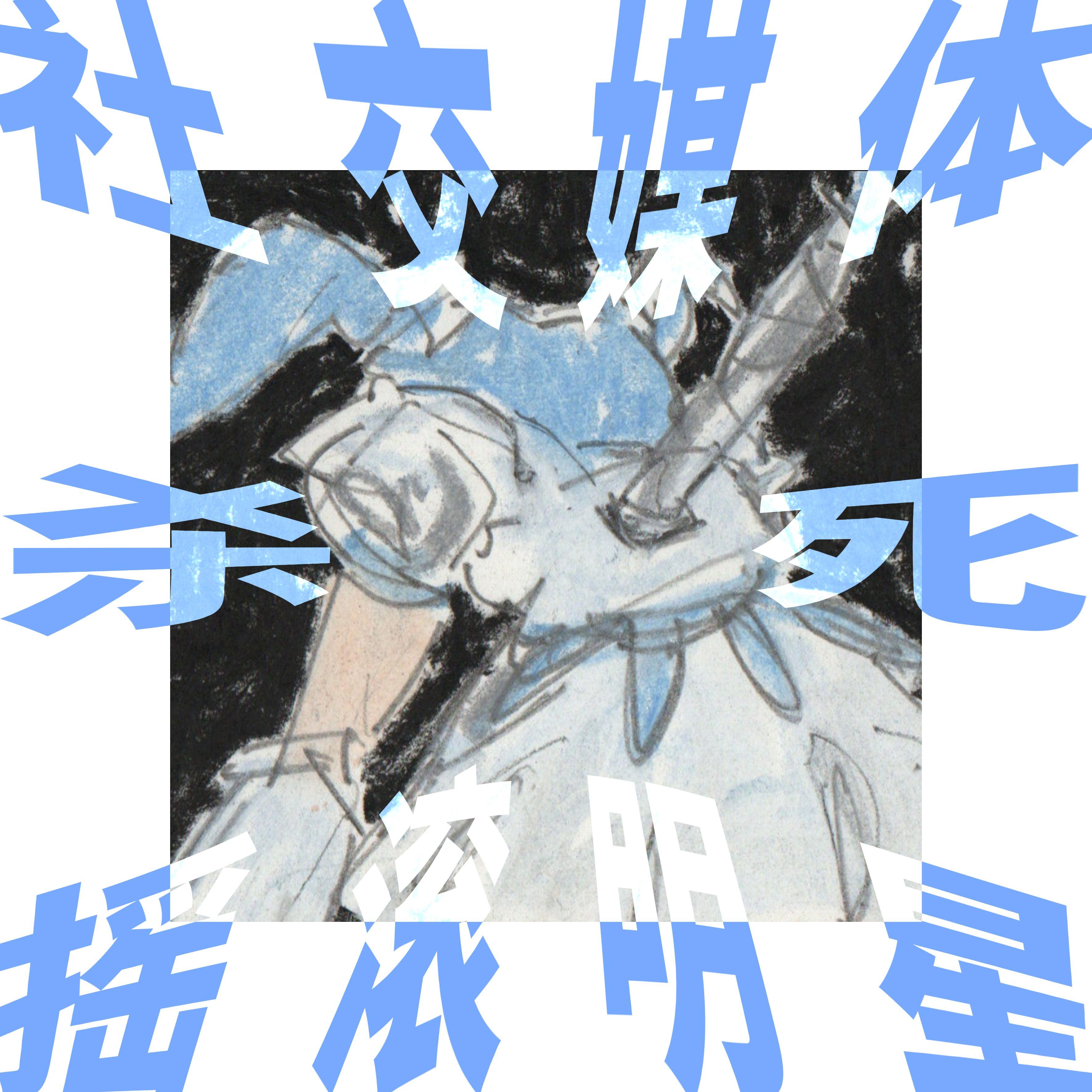 社交媒体杀死摇滚明星