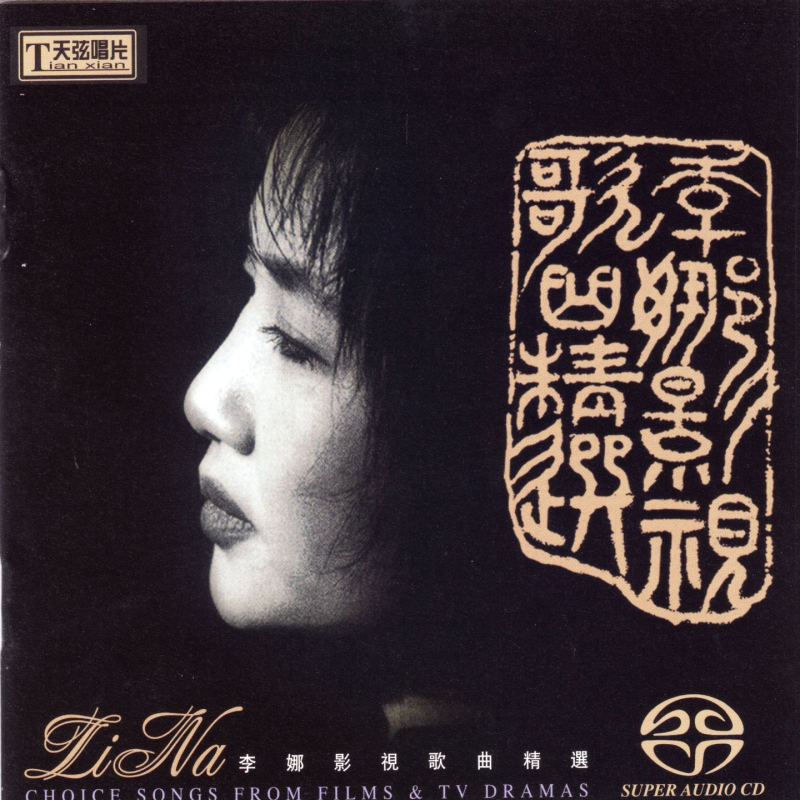 cover of episode 李娜影视歌曲精选（1997）集合十年来首唱的12首经典影视歌曲