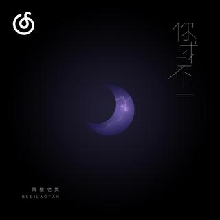 男声低音炮精选|从《你我不一》听起