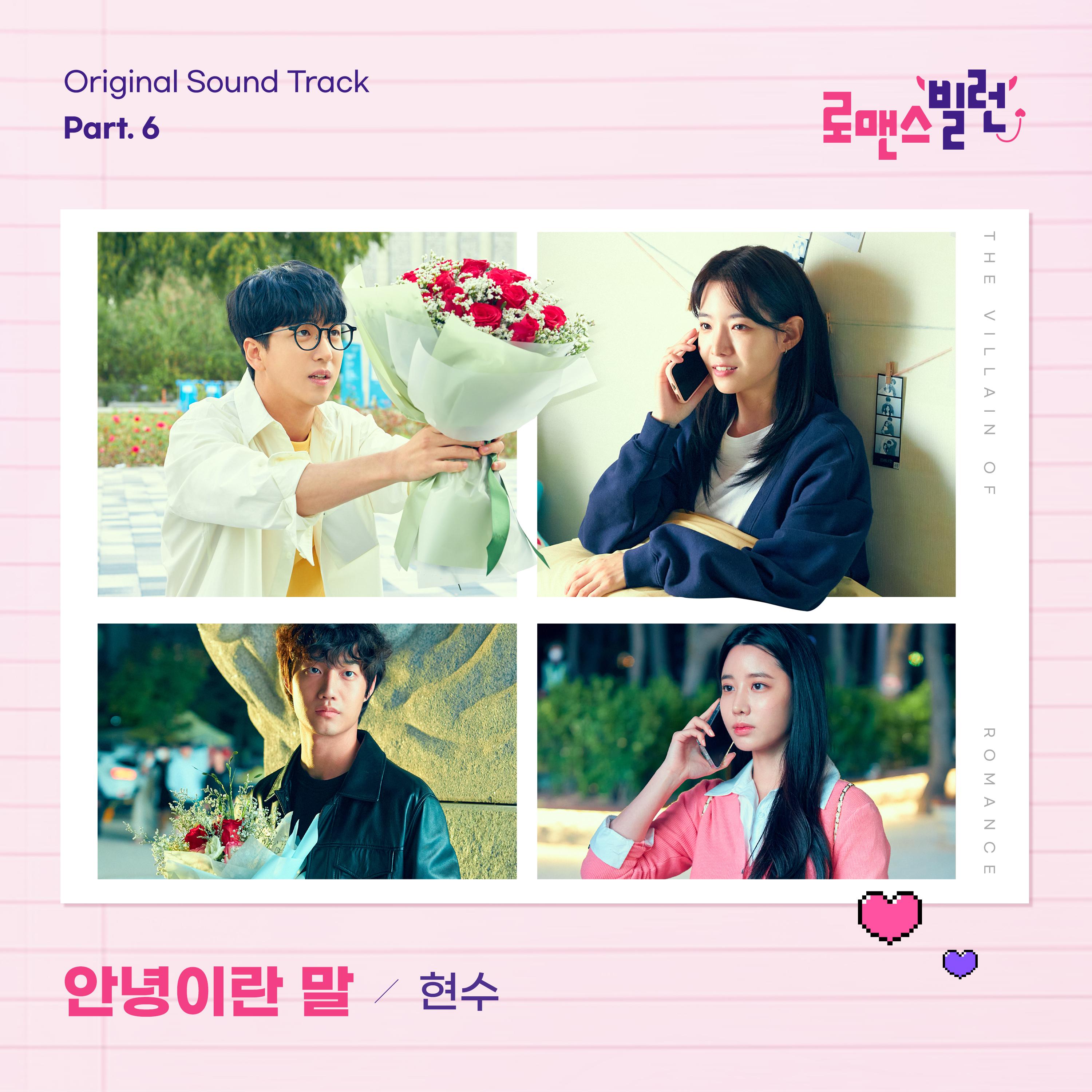 로맨스 빌런 OST Part.6专辑