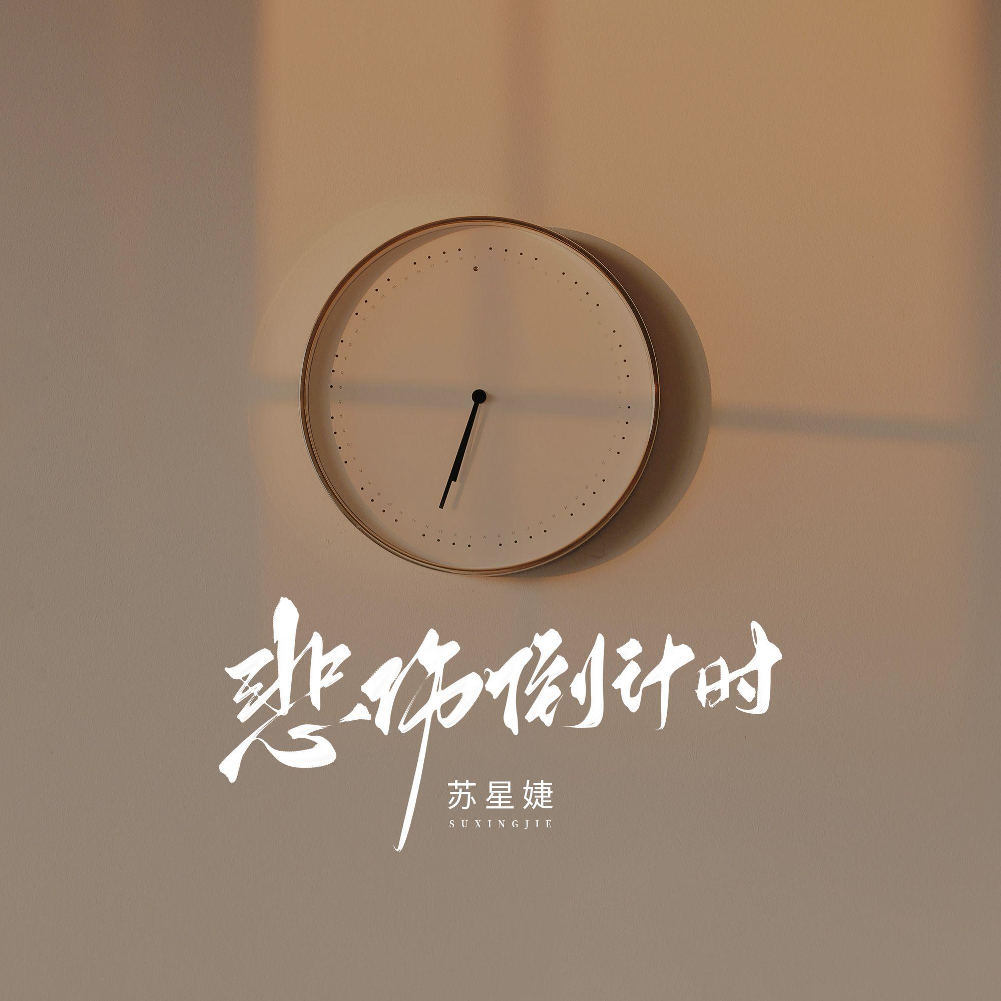 悲伤倒计时
